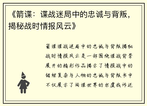 《箭谍：谍战迷局中的忠诚与背叛，揭秘战时情报风云》