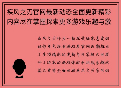 疾风之刃官网最新动态全面更新精彩内容尽在掌握探索更多游戏乐趣与激情挑战