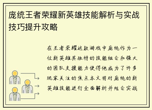 庞统王者荣耀新英雄技能解析与实战技巧提升攻略