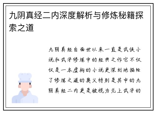 九阴真经二内深度解析与修炼秘籍探索之道