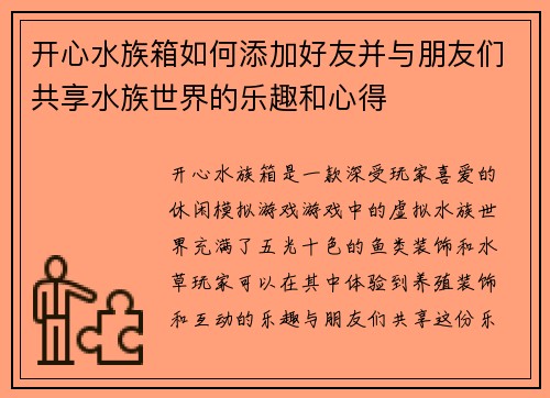 开心水族箱如何添加好友并与朋友们共享水族世界的乐趣和心得
