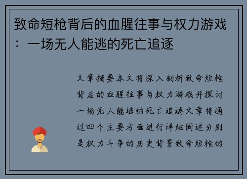 致命短枪背后的血腥往事与权力游戏：一场无人能逃的死亡追逐