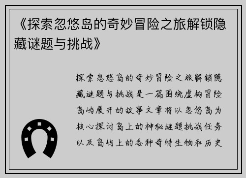 《探索忽悠岛的奇妙冒险之旅解锁隐藏谜题与挑战》