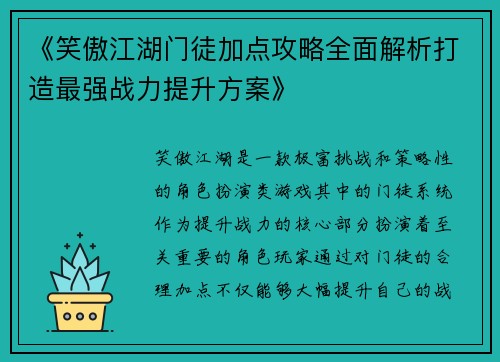 《笑傲江湖门徒加点攻略全面解析打造最强战力提升方案》