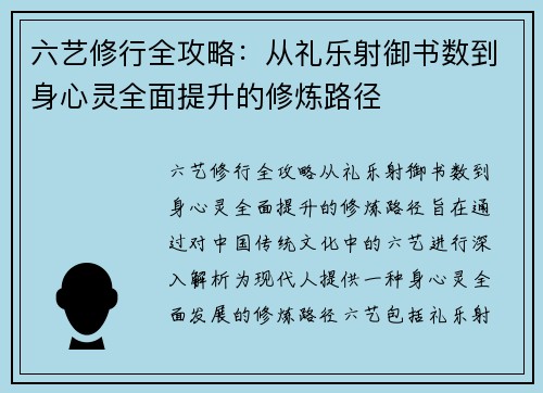 六艺修行全攻略：从礼乐射御书数到身心灵全面提升的修炼路径