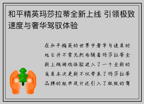 和平精英玛莎拉蒂全新上线 引领极致速度与奢华驾驭体验
