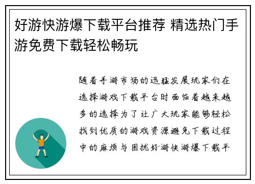 好游快游爆下载平台推荐 精选热门手游免费下载轻松畅玩