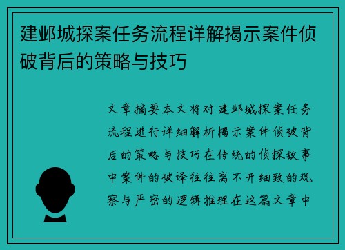 建邺城探案任务流程详解揭示案件侦破背后的策略与技巧
