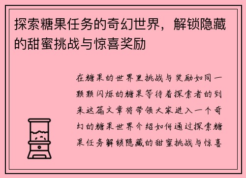 探索糖果任务的奇幻世界，解锁隐藏的甜蜜挑战与惊喜奖励