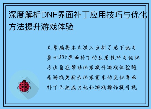深度解析DNF界面补丁应用技巧与优化方法提升游戏体验