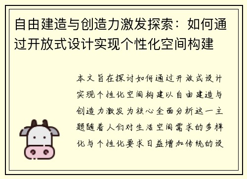 自由建造与创造力激发探索：如何通过开放式设计实现个性化空间构建