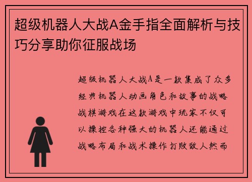 超级机器人大战A金手指全面解析与技巧分享助你征服战场