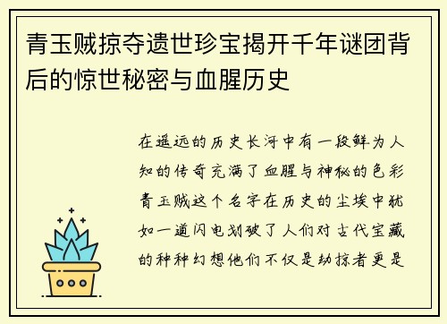 青玉贼掠夺遗世珍宝揭开千年谜团背后的惊世秘密与血腥历史