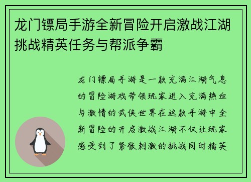 龙门镖局手游全新冒险开启激战江湖挑战精英任务与帮派争霸