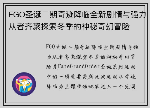 FGO圣诞二期奇迹降临全新剧情与强力从者齐聚探索冬季的神秘奇幻冒险
