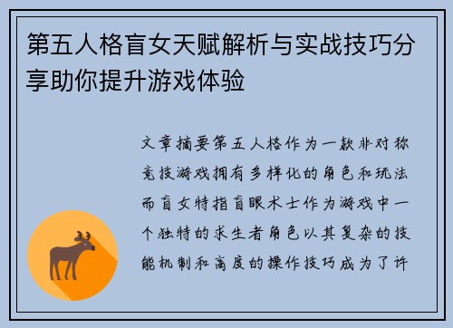 第五人格盲女天赋解析与实战技巧分享助你提升游戏体验