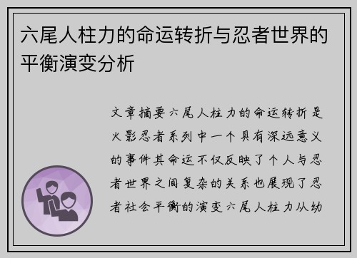 六尾人柱力的命运转折与忍者世界的平衡演变分析
