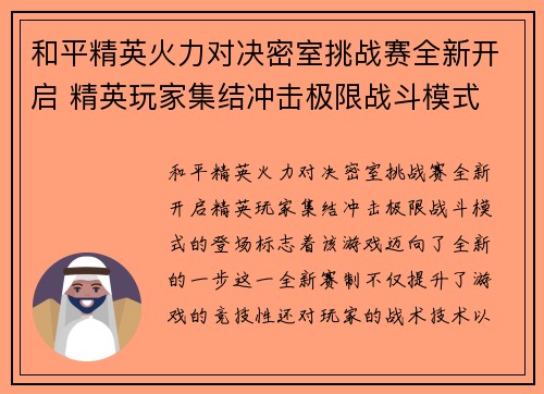 和平精英火力对决密室挑战赛全新开启 精英玩家集结冲击极限战斗模式