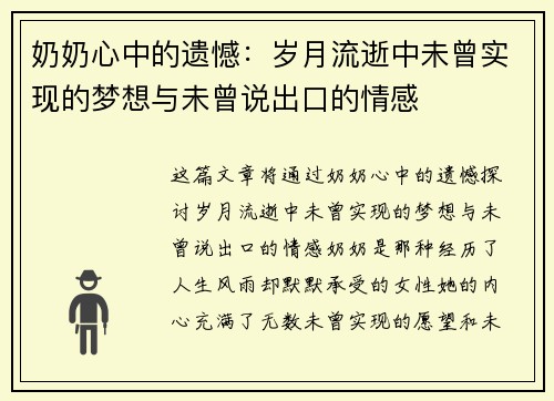 奶奶心中的遗憾：岁月流逝中未曾实现的梦想与未曾说出口的情感