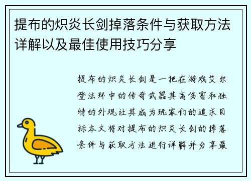 提布的炽炎长剑掉落条件与获取方法详解以及最佳使用技巧分享
