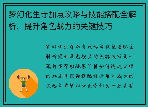 梦幻化生寺加点攻略与技能搭配全解析，提升角色战力的关键技巧