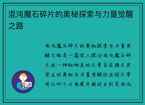 混沌魔石碎片的奥秘探索与力量觉醒之路