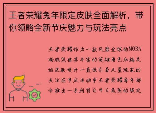 王者荣耀兔年限定皮肤全面解析，带你领略全新节庆魅力与玩法亮点