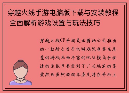 穿越火线手游电脑版下载与安装教程 全面解析游戏设置与玩法技巧