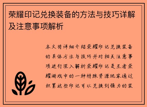 荣耀印记兑换装备的方法与技巧详解及注意事项解析