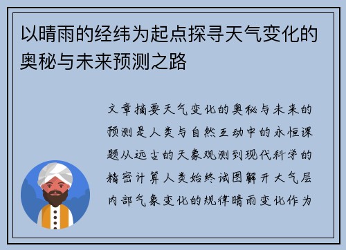 以晴雨的经纬为起点探寻天气变化的奥秘与未来预测之路