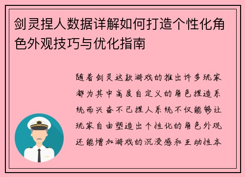 剑灵捏人数据详解如何打造个性化角色外观技巧与优化指南