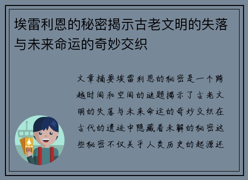 埃雷利恩的秘密揭示古老文明的失落与未来命运的奇妙交织
