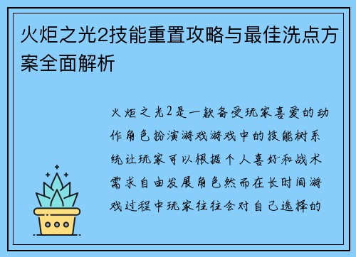 火炬之光2技能重置攻略与最佳洗点方案全面解析 火炬之光2技能重置攻略与最佳洗点方案全面解析