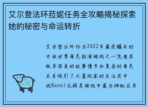 艾尔登法环菈妮任务全攻略揭秘探索她的秘密与命运转折 艾尔登法环菈妮任务全攻略揭秘探索她的秘密与命运转折