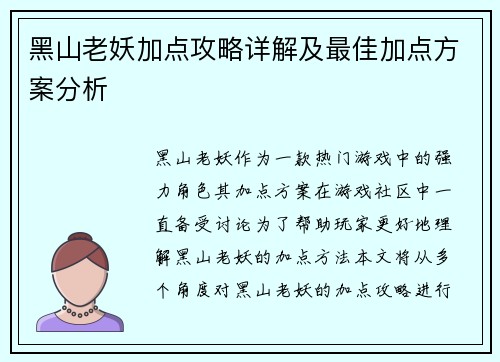 黑山老妖加点攻略详解及最佳加点方案分析