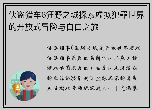 侠盗猎车6狂野之城探索虚拟犯罪世界的开放式冒险与自由之旅 侠盗猎车6狂野之城探索虚拟犯罪世界的开放式冒险与自由之旅
