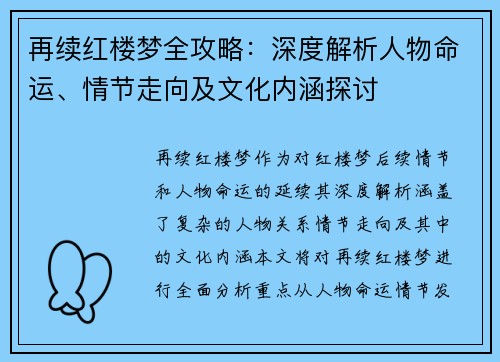 再续红楼梦全攻略：深度解析人物命运、情节走向及文化内涵探讨