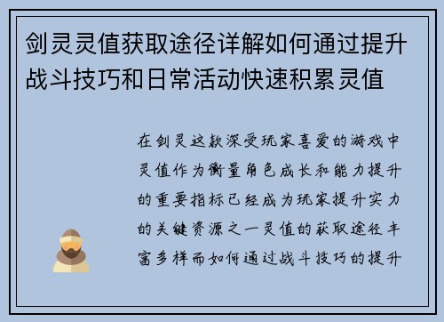 剑灵灵值获取途径详解如何通过提升战斗技巧和日常活动快速积累灵值