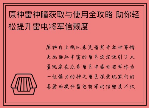 原神雷神瞳获取与使用全攻略 助你轻松提升雷电将军信赖度