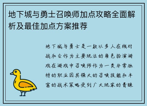 地下城与勇士召唤师加点攻略全面解析及最佳加点方案推荐