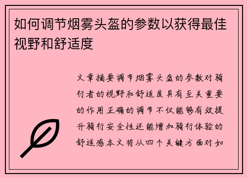 如何调节烟雾头盔的参数以获得最佳视野和舒适度