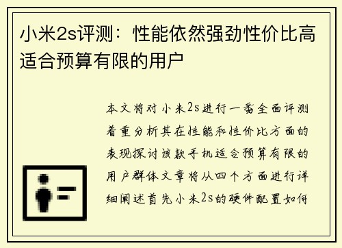 小米2s评测：性能依然强劲性价比高适合预算有限的用户
