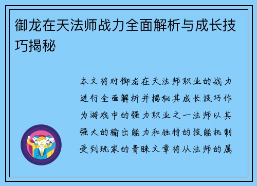 御龙在天法师战力全面解析与成长技巧揭秘