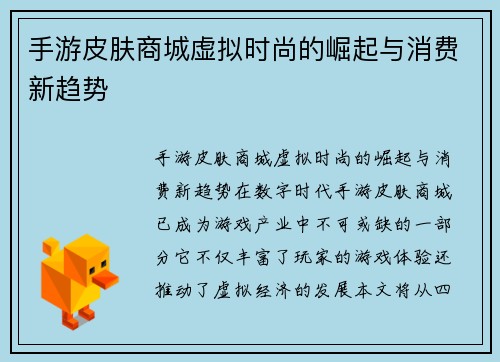 手游皮肤商城虚拟时尚的崛起与消费新趋势