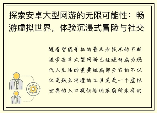 探索安卓大型网游的无限可能性：畅游虚拟世界，体验沉浸式冒险与社交互动