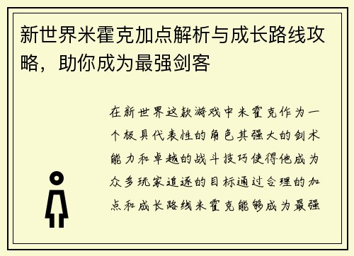 新世界米霍克加点解析与成长路线攻略，助你成为最强剑客