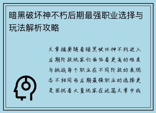 暗黑破坏神不朽后期最强职业选择与玩法解析攻略