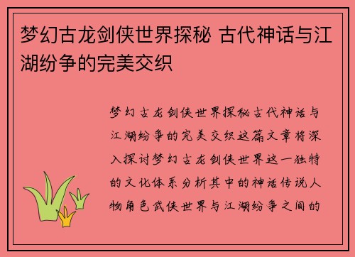 梦幻古龙剑侠世界探秘 古代神话与江湖纷争的完美交织 梦幻古龙剑侠世界探秘 古代神话与江湖纷争的完美交织