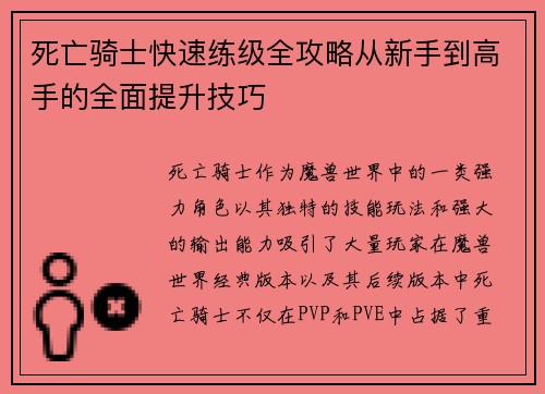 死亡骑士快速练级全攻略从新手到高手的全面提升技巧 死亡骑士快速练级全攻略从新手到高手的全面提升技巧