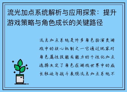 流光加点系统解析与应用探索:提升游戏策略与角色成长的关键路径 流光加点系统解析与应用探索:提升游戏策略与角色成长的关键路径